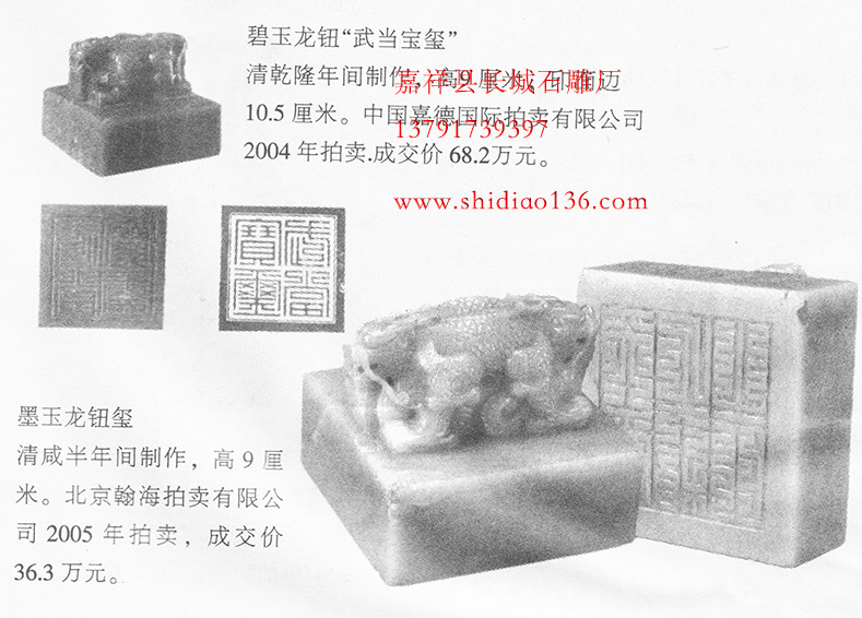 石雕墨玉龍鈕璽 碧玉龍鈕“武當寶璽”