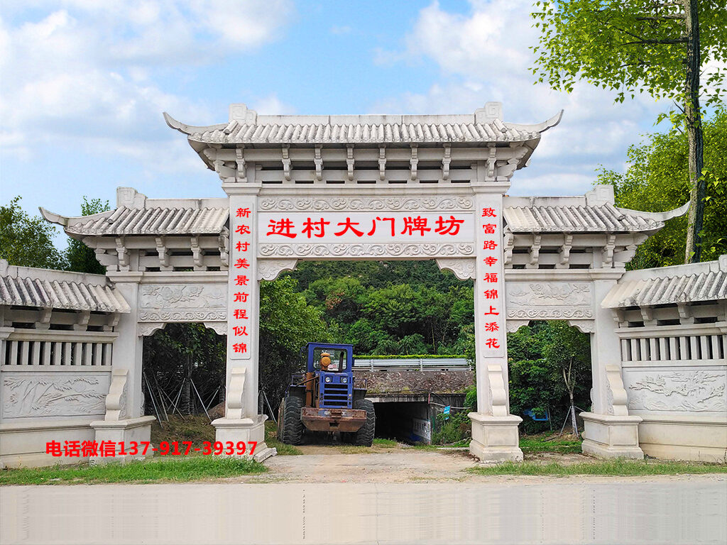 進村大門牌坊