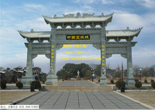宣紙城石雕牌坊