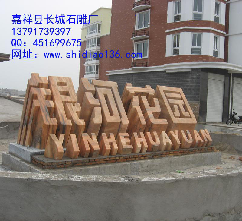 這個(gè)標(biāo)志是小區(qū)大門口的標(biāo)志，雕刻的是銀河花園，材質(zhì)是晚霞紅。