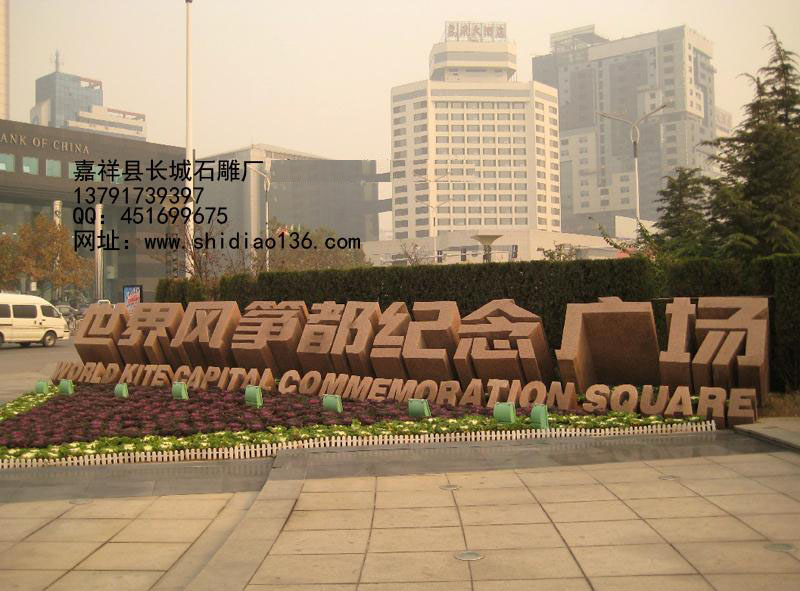 下面的標(biāo)志是，旅游區(qū)標(biāo)志，雕刻的是世界風(fēng)箏都紀(jì)念廣場(chǎng)。