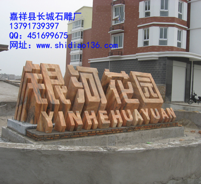 花崗巖門(mén)牌石為什么這么有氣派