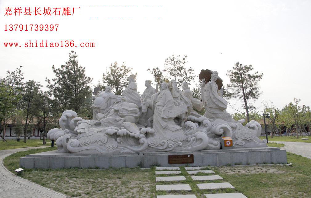 嘉祥的長(zhǎng)城石雕廠采用精湛的雕刻手藝刻畫(huà)中了栩栩如生的八位仙人的模樣，讓我們?cè)诘澜贪讼墒裣裰凶匪萆裨捁适吕锏南扇松耥崱? width=