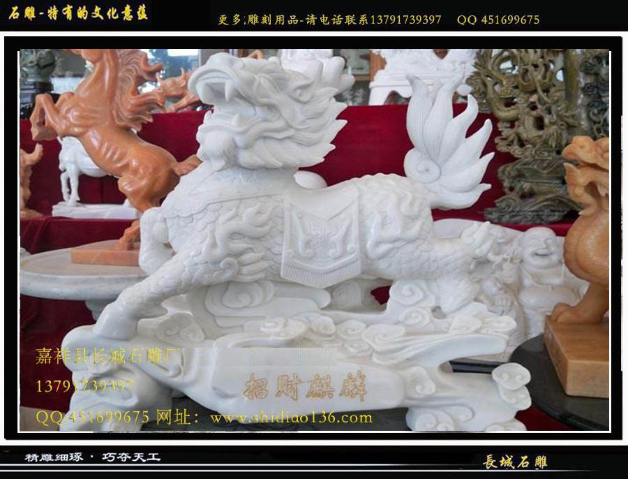 漢白玉石雕麒麟有招財納福的作用。