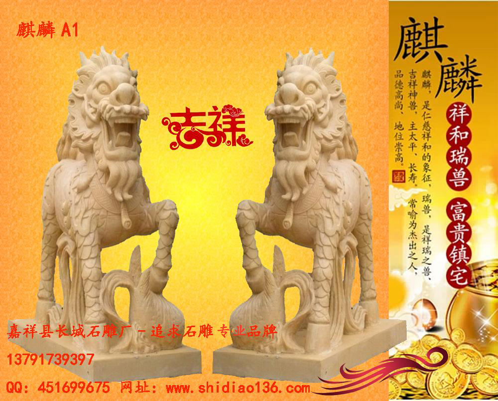 麒麟雕刻、吉祥麒麟
